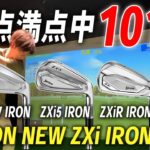 スリクソン史上最高の打感を実現！進化した『ZXiアイアン』を最速試打レビュー！！【100点満点中101点】