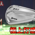 【極上打感】前作超えの高弾道！他はどこが進化した？！全アイアン史上最高に柔らかい打感を徹底レビュー「ZXi72026 スリクソン SRIXON MODUS DGS200」【北海道ゴルフ】