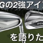 【i210 とG425は売るな、見つけたら買え】PINGの名器アイアンを語りたい。　中古アイアン　アマチュアゴルファー