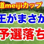 女王やランキング上位選手がまさかの予選落ち！北海道meijiカップ２日目の結果