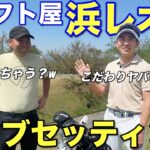 シャフト屋さんならではのこだわりの詰まったクラブセッティングを紹介します！