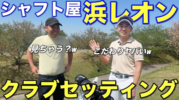 シャフト屋さんならではのこだわりの詰まったクラブセッティングを紹介します！