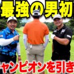 【チャンネル史上最強の男新登場】ドラコン世界チャンピオンを引き連れても全く刃が立たない男のゴルフが凄すぎて一同驚愕　＃１
