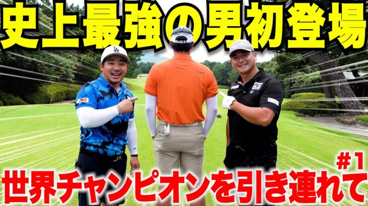 【チャンネル史上最強の男新登場】ドラコン世界チャンピオンを引き連れても全く刃が立たない男のゴルフが凄すぎて一同驚愕　＃１