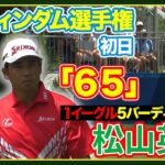 首位と４打差で発進🔥松山英樹  【ウィンダム選手権初日】ハイライト