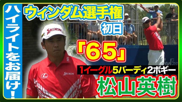 首位と４打差で発進🔥松山英樹  【ウィンダム選手権初日】ハイライト