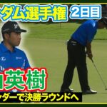 首位と６打差で決勝ラウンドへ🔥松山英樹  【ウィンダム選手権２日目】ハイライト＆インタビュー⛳️