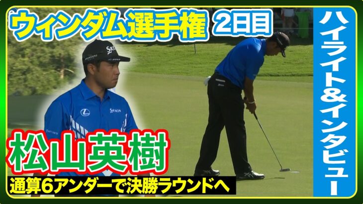 首位と６打差で決勝ラウンドへ🔥松山英樹  【ウィンダム選手権２日目】ハイライト＆インタビュー⛳️