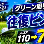 【絶対にやるべき】アプローチがイップス気味でも〇〇が分かれば大丈夫！グリーン周りの往復を防ぐ方法。
