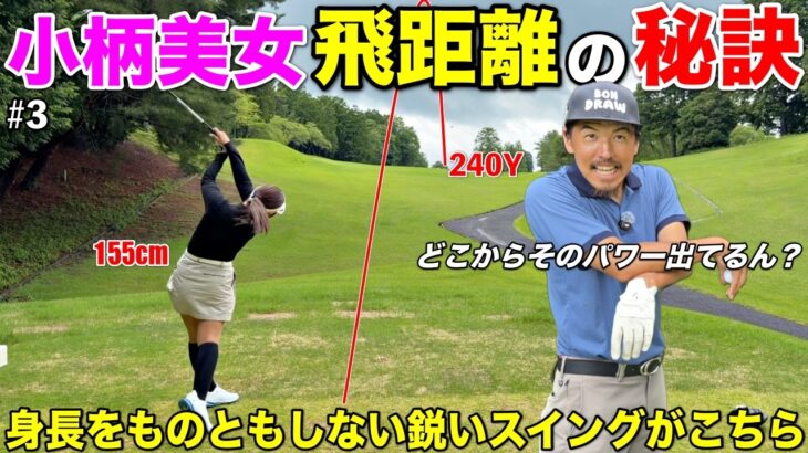 なぜこんなに飛ぶの！？小柄ながら男性並みに飛ばす美女に秘訣を聞きます。