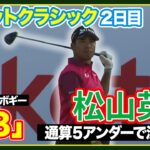 通算５アンダーで決勝ラウンドへ！松山英樹ハイライト🏆【ロケットクラシック２日目】