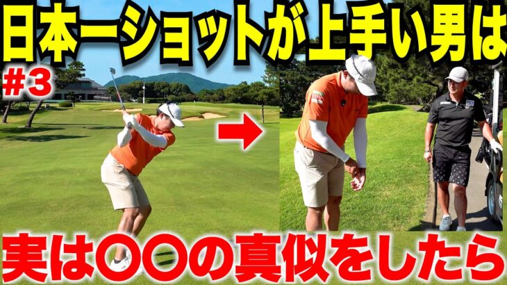 【ショットランキング一位登場】日本一のショットの精度を持つ男とラウンドしてみたら、とにかく見た事ないゴルフを目の当たりにした。