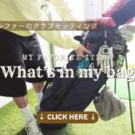 服好きゴルファーのクラブセッティング🏌️