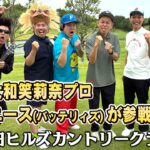 【エース参戦！パワフルショットに一同仰天！】タカトシ＆ライオンの新ゴルフやろうぜ！【周りも負けじとスーパーショットを！】ゲスト：#バッテリィズ・エース＆#大和笑莉奈プロ
