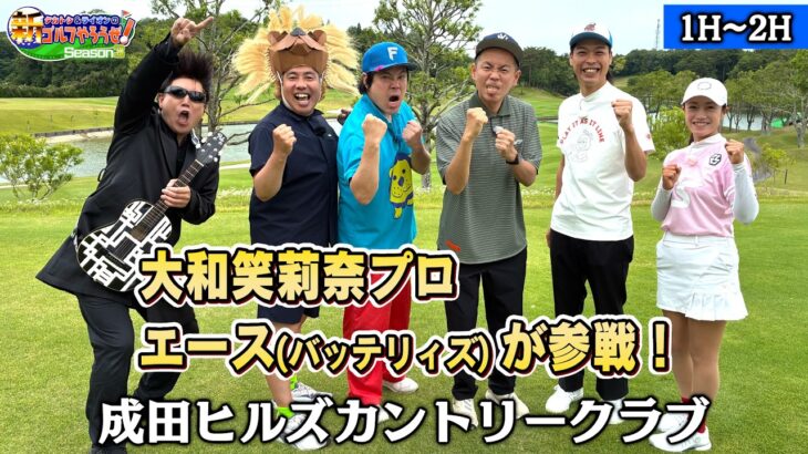 【エース参戦！パワフルショットに一同仰天！】タカトシ＆ライオンの新ゴルフやろうぜ！【周りも負けじとスーパーショットを！】ゲスト：#バッテリィズ・エース＆#大和笑莉奈プロ