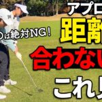 アプローチで飛びすぎる人はココを変えてください｜距離感が激変するコツ【ゴルファボ】