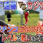 【超ハイレベル！】夏の陣！ココリコ遠藤さんとガチンコゴルフ対決！！