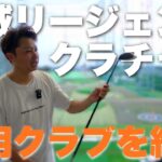 自分の武器を活かすためのクラブセッティング法