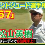 連続バーディ発進で６位に再浮上🔥松山英樹【フェデックス・セントジュード選手権】３日目ハイライト