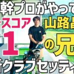【僕も妹もテーラーで飛ばしてます】飛ばし屋兄妹 山路幹プロ最新クラブセッティング【頑張れ山路君】