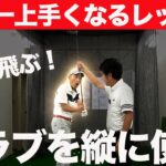 ドライバーが面白いように当たる！シャフトを立てて上げて下ろす方法