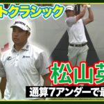 通算７アンダーで最終日へ！松山英樹ハイライト🏆【ロケットクラシック３日目】