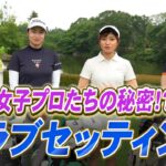 【大公開】女子プロたちのクラブセッティングを隅々までチェックしていきます！【チームミラスタ】