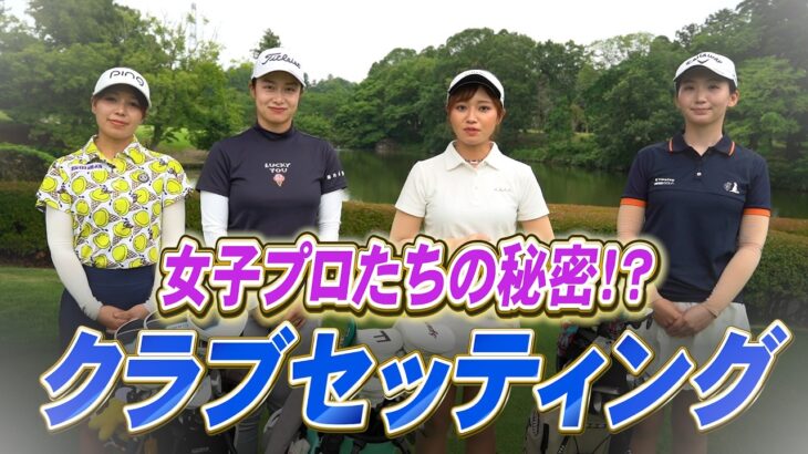 【大公開】女子プロたちのクラブセッティングを隅々までチェックしていきます！【チームミラスタ】