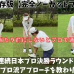 【永久保存版❗️完全ノーカット】岩男健一プロにアプローチを教わりました‼︎