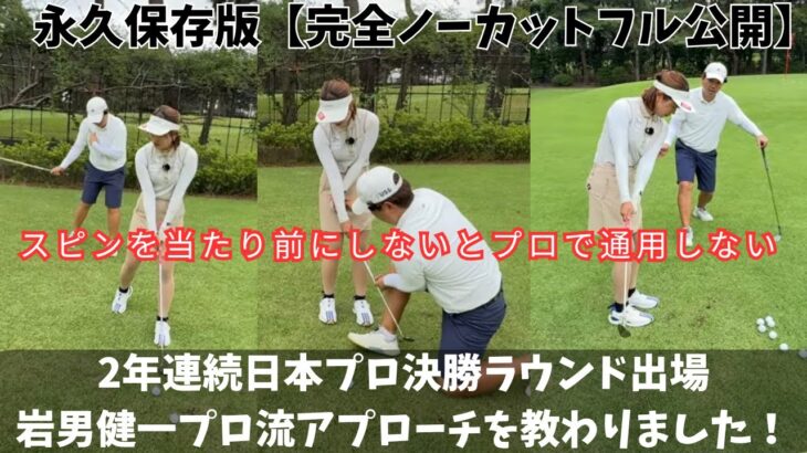 【永久保存版❗️完全ノーカット】岩男健一プロにアプローチを教わりました‼︎
