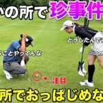 そこでおっぱじめるのだけはあかん…まさかのアンプレで命を守る選択をするのか！？