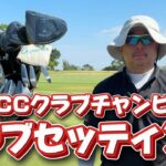 有明カントリークラブのクラブチャンピオン荒木さんのクラブセッティングを紹介