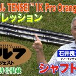 【三菱ケミカル編】ゴルフダイジェスト特別企画 石井良介が真夏の新シャフト一気打ち！