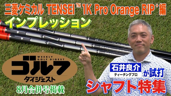 【三菱ケミカル編】ゴルフダイジェスト特別企画 石井良介が真夏の新シャフト一気打ち！