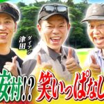 【ボケが止まらない！？テンション高めのスタートホール！】ニューヨーク屋敷のゴルフ交友録【ゲスト：#とにかく明るい安村＆#ダイアン津田】