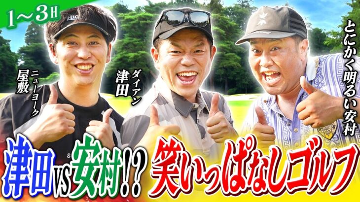 【ボケが止まらない！？テンション高めのスタートホール！】ニューヨーク屋敷のゴルフ交友録【ゲスト：#とにかく明るい安村＆#ダイアン津田】