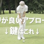 アプローチが上手い人は「アークデプス」が違う