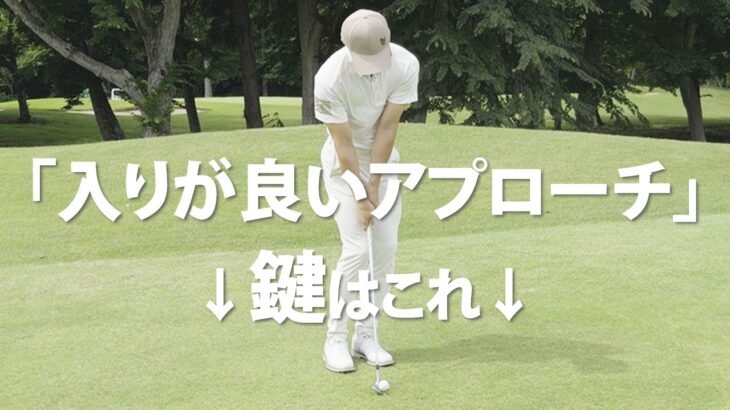 アプローチが上手い人は「アークデプス」が違う