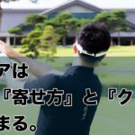 【賢く寄せろ。】状況別アプローチの寄せ方。
