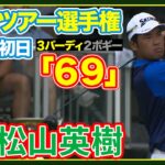 プレーオフ最終戦ついに開幕🔥松山英樹は首位と７打差で発進【ツアー選手権】初日ハイライト