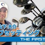 【山下大介】クラブセッティング紹介