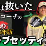 【クラブセッティング】    飛ばし屋のクラブ選び、実はこうなってます。