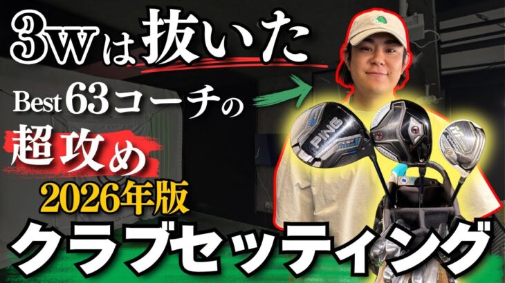 【クラブセッティング】    飛ばし屋のクラブ選び、実はこうなってます。