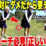 理論的でわかりやすい！これだけやっていればテークバックが綺麗になる方法！このアドバイスであなたも激変します！