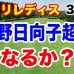 渋野日向子の記録超えなるか？ニトリレディスゴルフトーナメント３日目の結果　北海道出身が上位