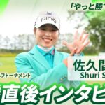 【佐久間 朱莉】優勝直後インタビュー🎤 | ニトリレディスゴルフトーナメント