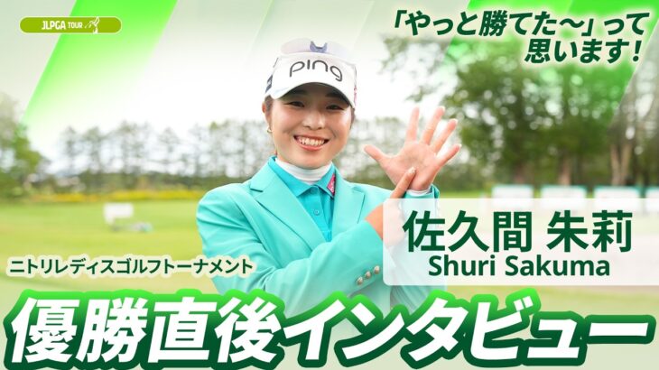【佐久間 朱莉】優勝直後インタビュー🎤 | ニトリレディスゴルフトーナメント