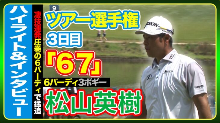凄技連発👀‼️６バーディで猛追🔥松山英樹【ツアー選手権３日目】ハイライト＆インタビュー