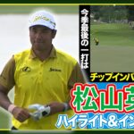 今季の締めくくりはチップインバーディ✨【ツアー選手権最終日】松山英樹ハイライト＆インタビュー