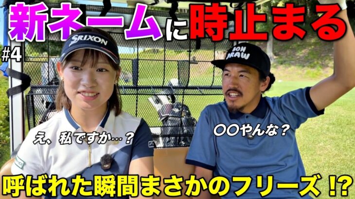 完全に彼女のあだ名を思いつきました。呼んだ瞬間、場の雰囲気がまさかの…
